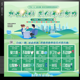 防控疫情展板