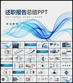 述职报告PPT模板