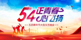 五四青年节