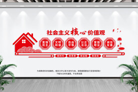 社会主义核心价值观