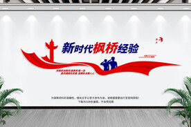 新时代枫桥经验