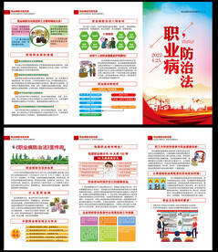 职业病防治法三折页