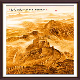 万里长城中堂画