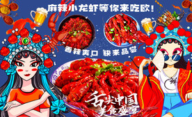 麻辣小龙虾