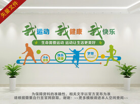 我运动我健康我快乐