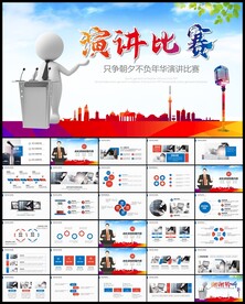 演讲比赛大赛主持人口才PPT