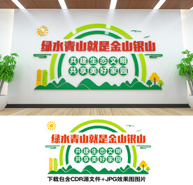 绿水青山就是金山银山