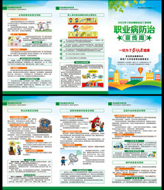 职业病防治法折页