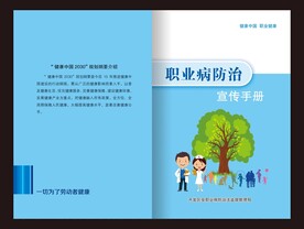 职业病防治宣传册封面