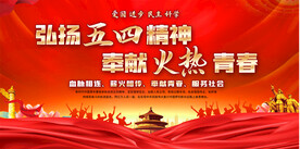 五四青年节舞台背景