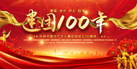 建团100周年