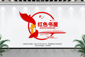 红色书屋文化墙