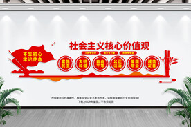 社会主义核心价值观