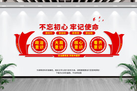 不忘初心 牢记使命