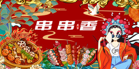 工装国潮串串香背景墙