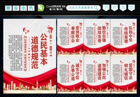 公民基本道德规范