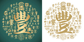 复古丰字书法底纹丰字背景百丰图