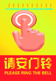 请按门铃