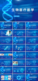 生物科技医疗医学PPT
