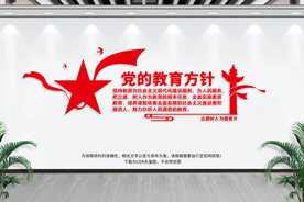 党的教育方针