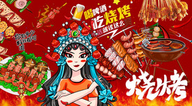 烧烤撸串麻辣串串香