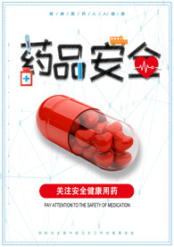 药品安全海报