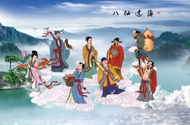 八仙过海