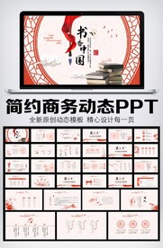 水墨中国风书香中国动态PPT