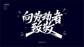 向劳动者致敬秀丽笔字体设计