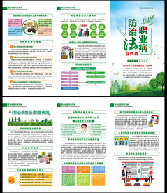职业病防治法三折页