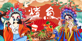 工装烤鱼背景墙