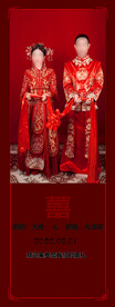 中式婚礼海报
