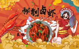 秘制卤虾背景设计（文字可修改）
