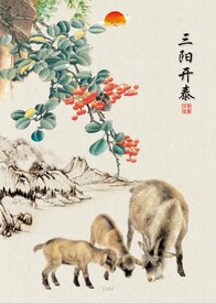 三阳开泰