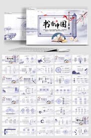 中国风书香中国PPT模板
