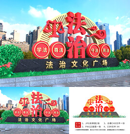 法治文化公园造型