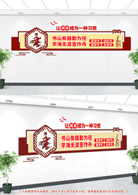 阅览室读书文化墙设计