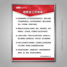 医院观察室工作制度展牌标牌