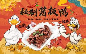 秘制酱板鸭背景设计