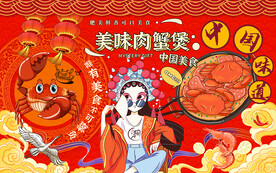 美味肉蟹煲背景设计