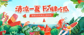 吃西瓜大赛