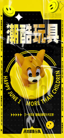 六一儿童节最酷玩具海报