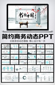 唯美意境书香中国动态PPT模板
