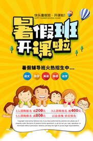 暑假班开课宣传海报