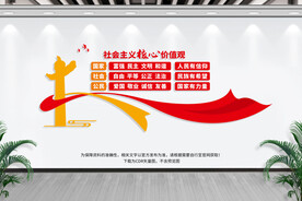 社会主义核心价值观