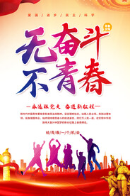 共青团宣传标语海报