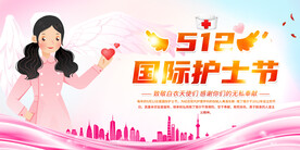护士节活动展板