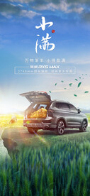 小满节气汽车海报