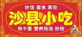 沙县小吃