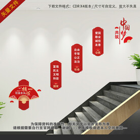 社会主义核心价值观楼梯文化墙